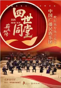 “打开音乐之门”·薪火相传·“四世同堂” 中国