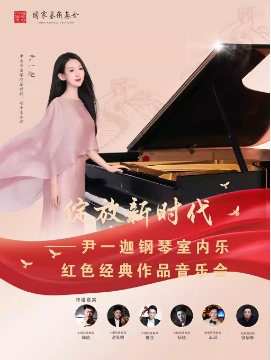  绽放新时代—尹一迦钢琴室内乐红色经典作品音乐