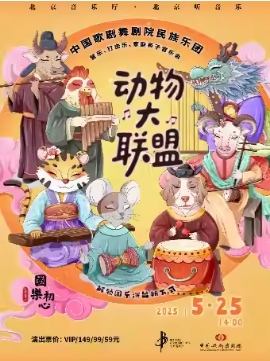  中国歌剧舞剧院民族乐团管乐打击乐声部家庭亲子
