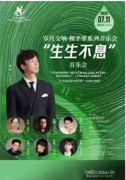  中国交响乐团2024/25音乐季《岁月交响·