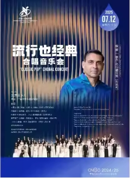  中国交响乐团2024/25音乐季“流行也经典