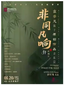 非同凡响”系列——袁非凡笛子原创作品音乐会Ⅱ 